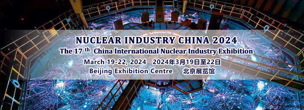 2024 中国(北京)国际核工业展 2024 中国(北京)国际核工业展