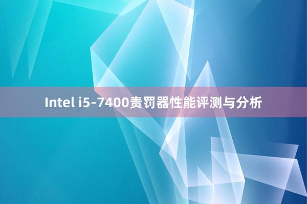 Intel i5-7400责罚器性能评测与分析